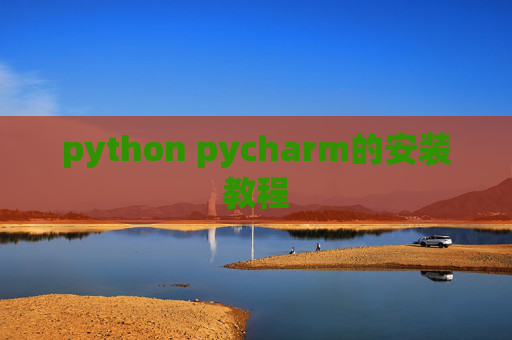 python pycharm的安装教程